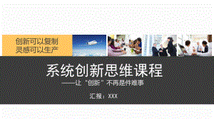 系统创新思维训练创新方法论创新工具PPT教育资料课件.pptx