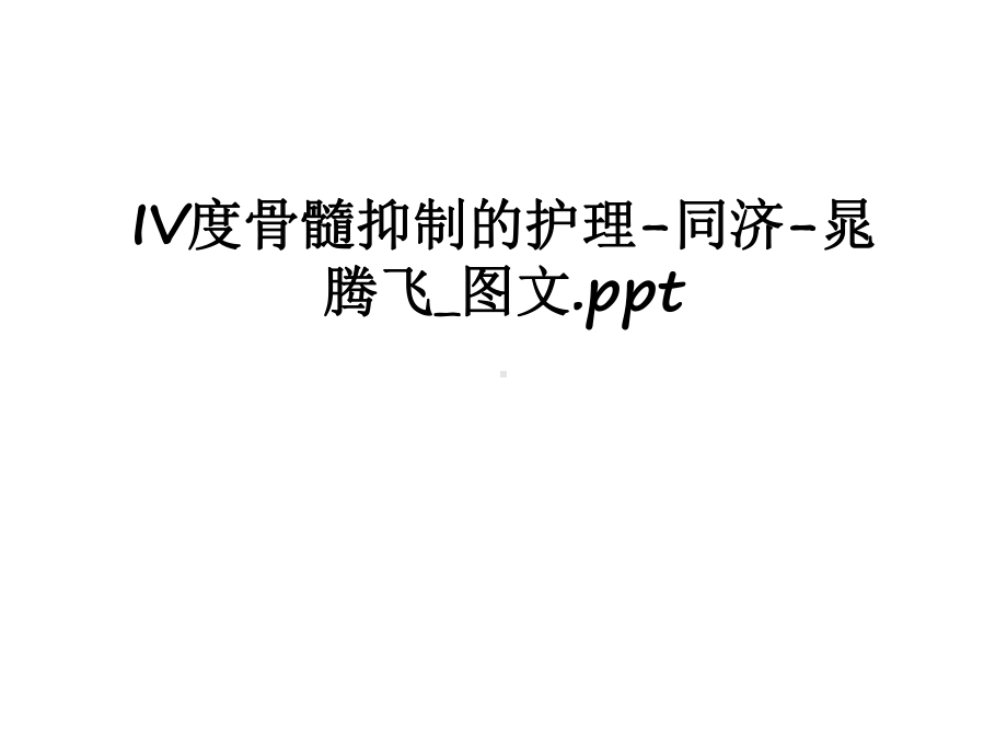 最新IV度骨髓抑制的护理ppt课件.ppt_第1页