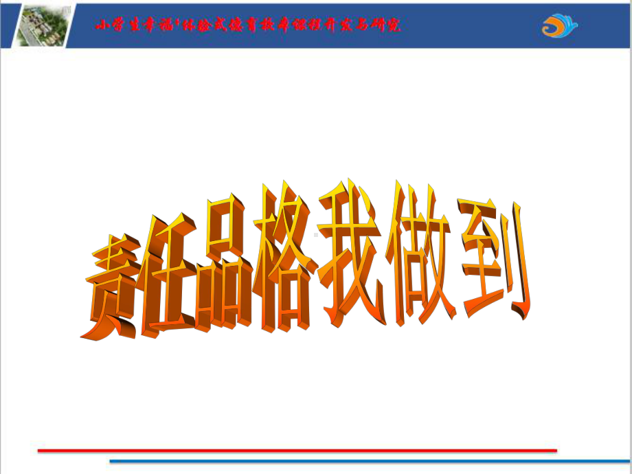 诚实（第五课时）ppt课件（2022 全国 品格教育 合集资料包（道德与法治 思想品德教育 主题班队会）.pptx_第1页