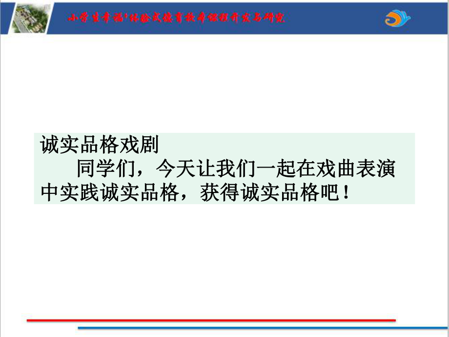 诚实（第五课时）ppt课件（2022 全国 品格教育 合集资料包（道德与法治 思想品德教育 主题班队会）.pptx_第2页