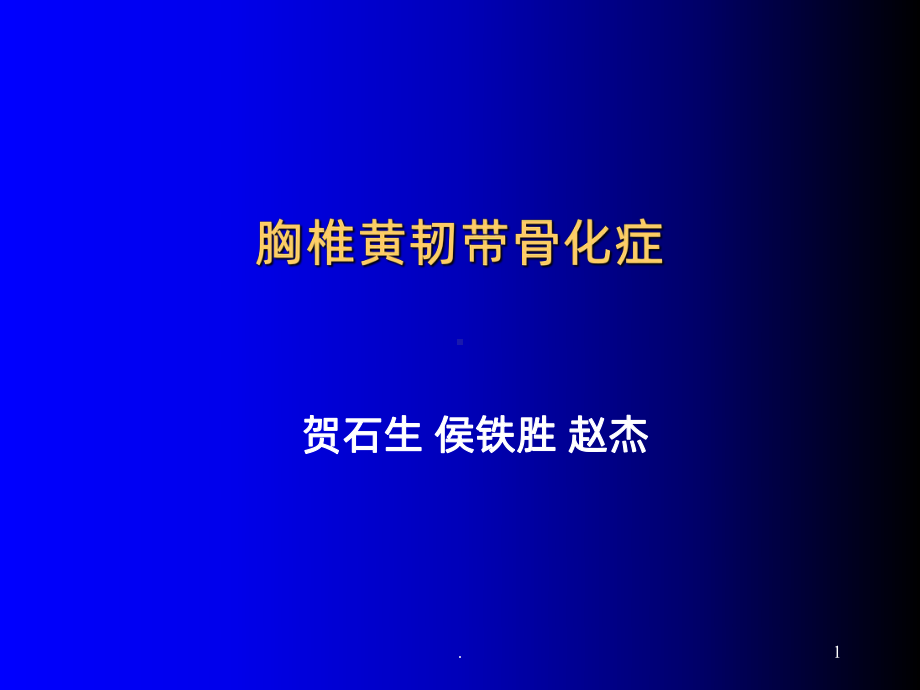 胸椎黄韧带骨化症PPT课件.ppt_第1页