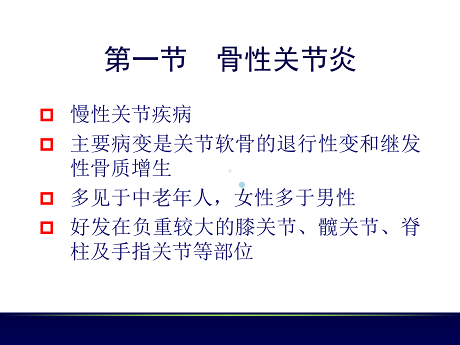 非化脓性骨关节炎ppt课件1.ppt_第2页