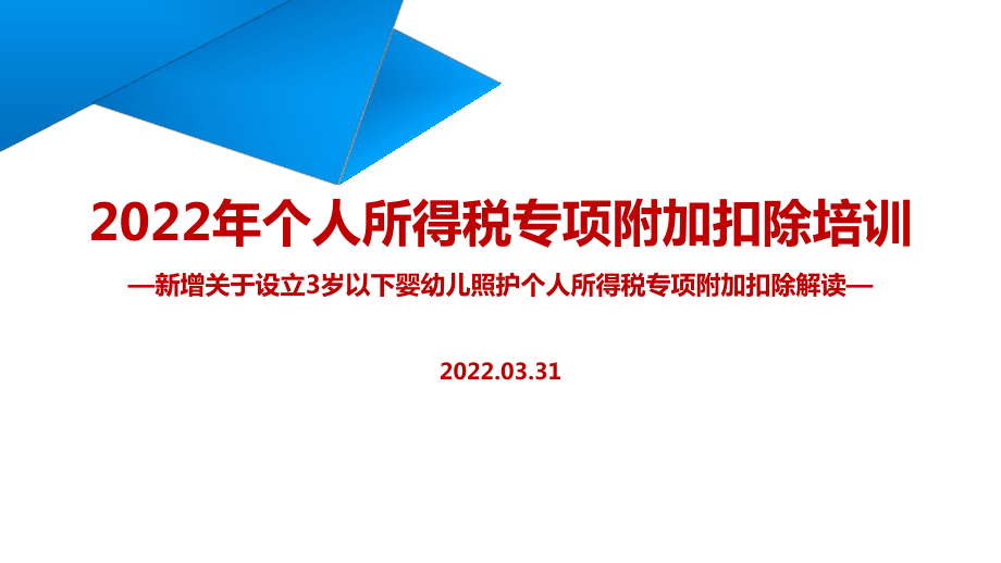 解读2022年《关于设立3岁以下婴幼儿照护个人所得税专项附加扣除的通知》PPT课件（培训学习ppt课件）.ppt_第1页