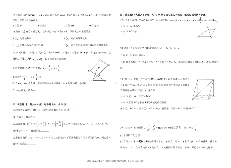 湖北省2022届3月高三数学十一校联考试题及答案.pdf_第2页