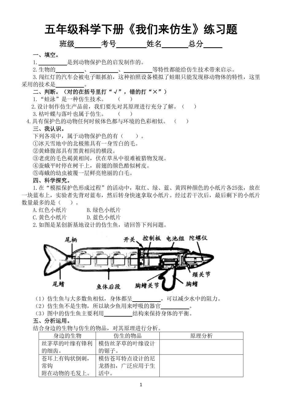 小学科学苏教版五年级下册第二单元第8课《我们来仿生》练习题（附参考答案）.doc_第1页