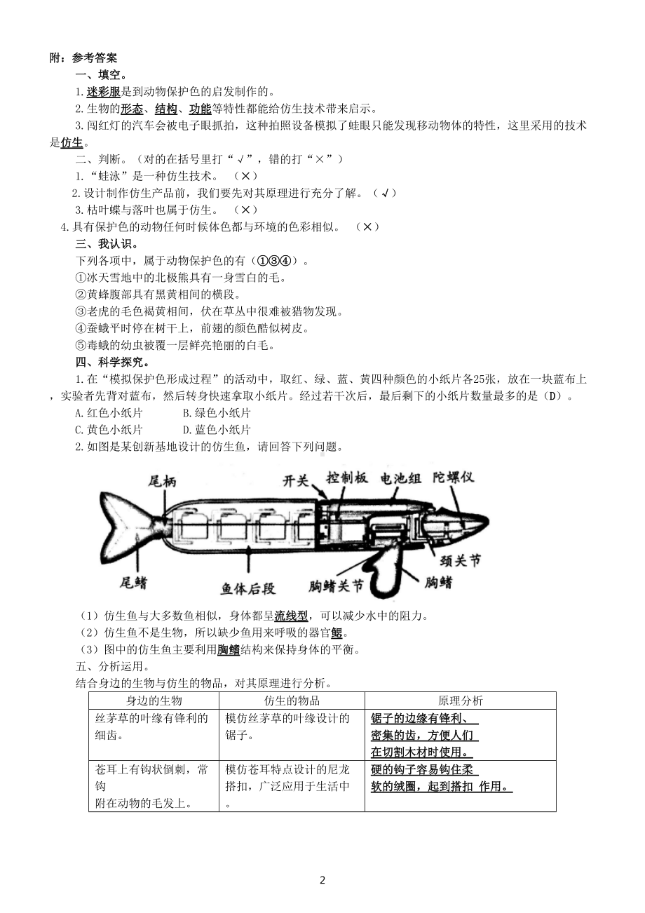 小学科学苏教版五年级下册第二单元第8课《我们来仿生》练习题（附参考答案）.doc_第2页