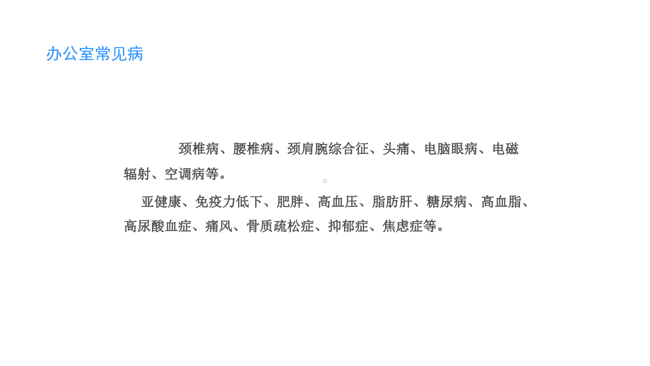 办公室常见职业病及预防医疗保健宣传教育讲课PPT课件.pptx_第2页