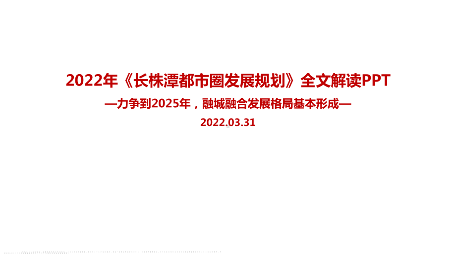 解读2022《长株潭都市圈发展规划》出台背景、目的及全文全文内容解读PPT.ppt_第1页