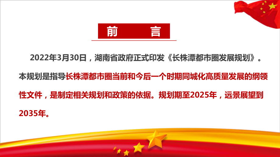 解读2022《长株潭都市圈发展规划》出台背景、目的及全文全文内容解读PPT.ppt_第3页