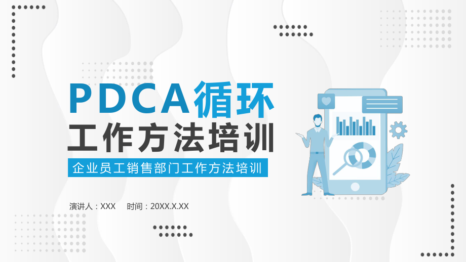 PDCA循环工作方法学习培训讲课PPT课件.pptx_第1页