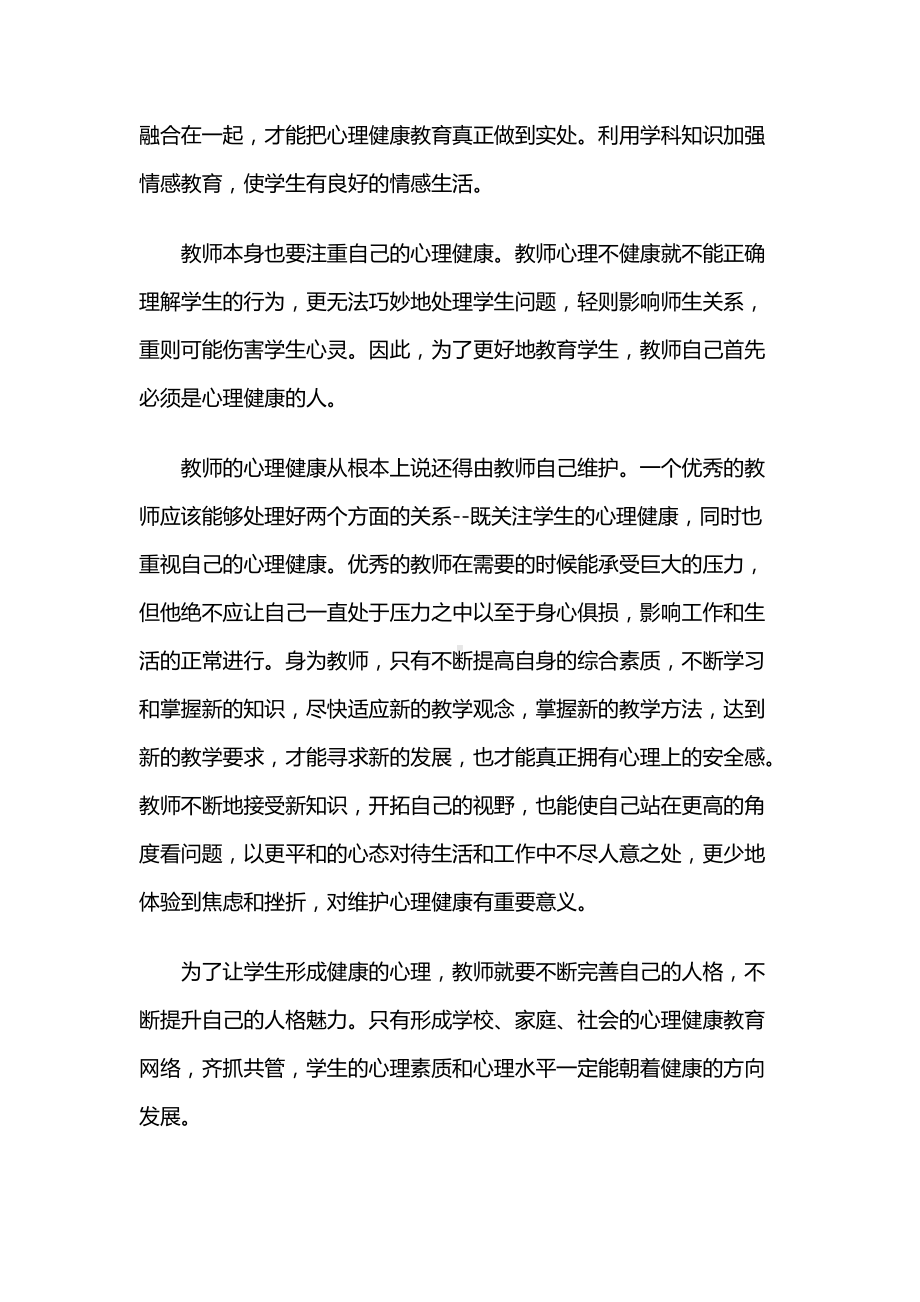 心理健康教育培训心得体会（教师参加培训）.docx_第3页