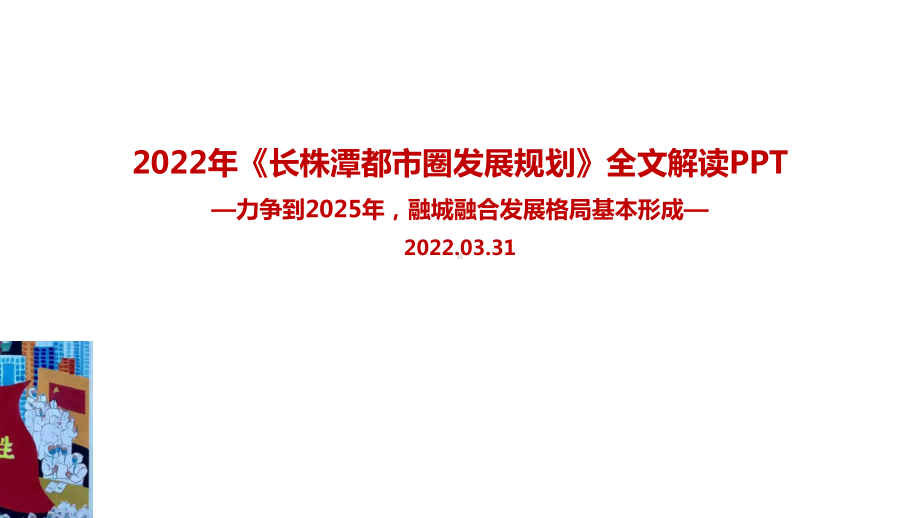 最新2022年《长株潭都市圈发展规划》主题学习课件.ppt_第1页