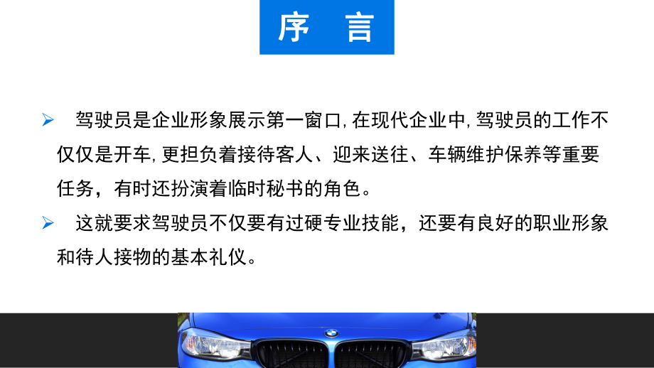 蓝色卡通风企业培训之商务司机礼仪培训知识讲课讲课PPT课件.pptx_第2页