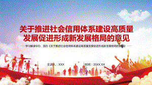 保护各类主体合法权益2022年《关于推进社会信用体系建设高质量发展促进形成新发展格局的意见》实用PPT课程课件.pptx