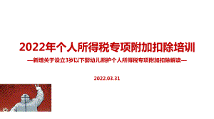 解读2022年个税专项附加扣除（含3岁以下婴幼儿照顾）PPT（培训学习ppt课件）.pptx