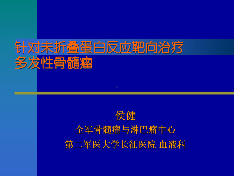 针对未折叠蛋白反应白想治疗多发性骨髓瘤课件.ppt_第1页