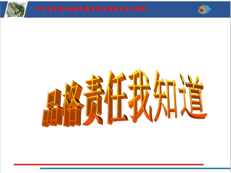 责任（第二课时）ppt课件（2022 全国 品格教育 合集资料包（道德与法治 思想品德教育 主题班队会）.pptx_第1页