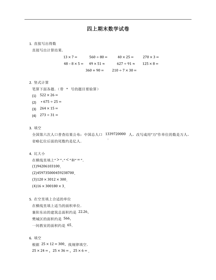 四上期末数学试卷（附答案）.docx_第1页