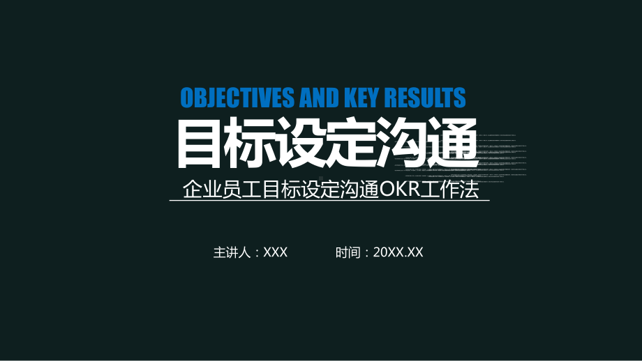 企业员工目标设定沟通OKR工作法讲课PPT课件.pptx_第1页