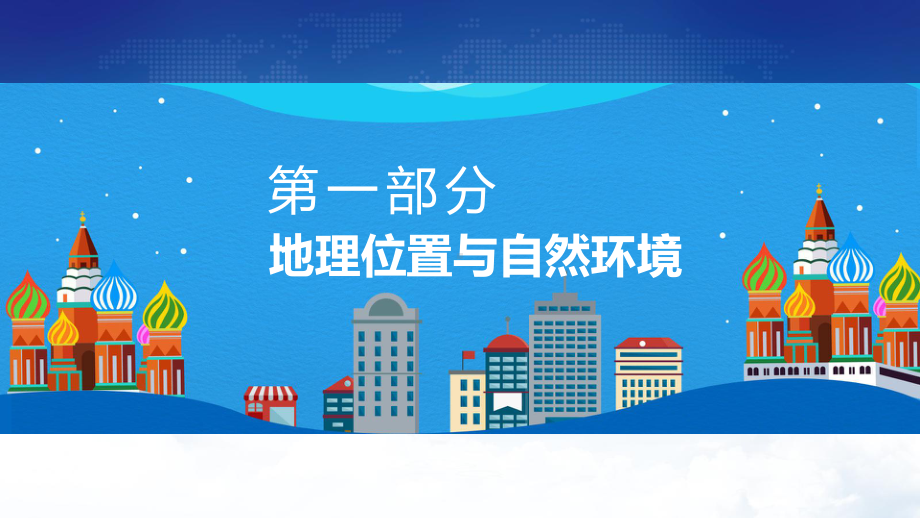 俄罗斯介绍地理位置环境资源生产交通路线分布动态PPT课程课件.pptx_第3页