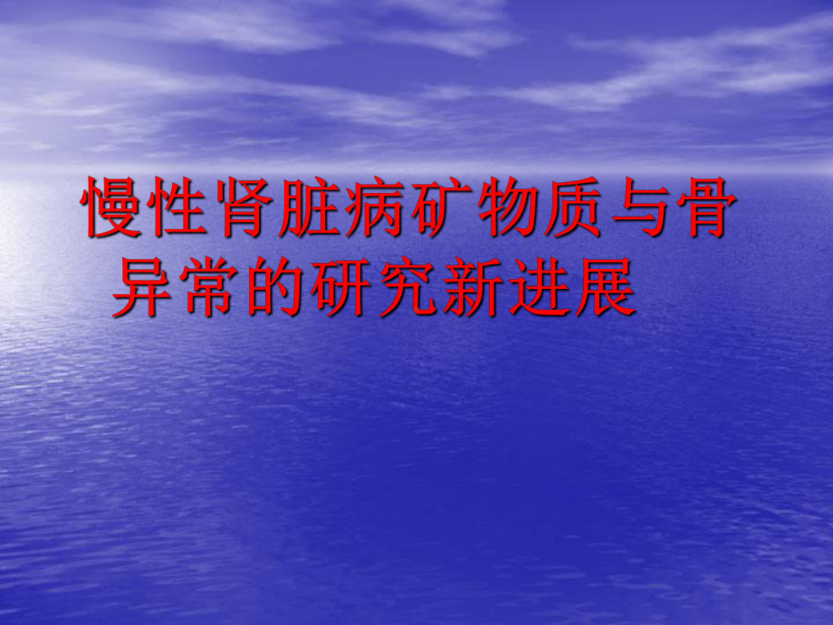 慢性肾脏病矿物质与骨异常ppt课件.ppt_第1页