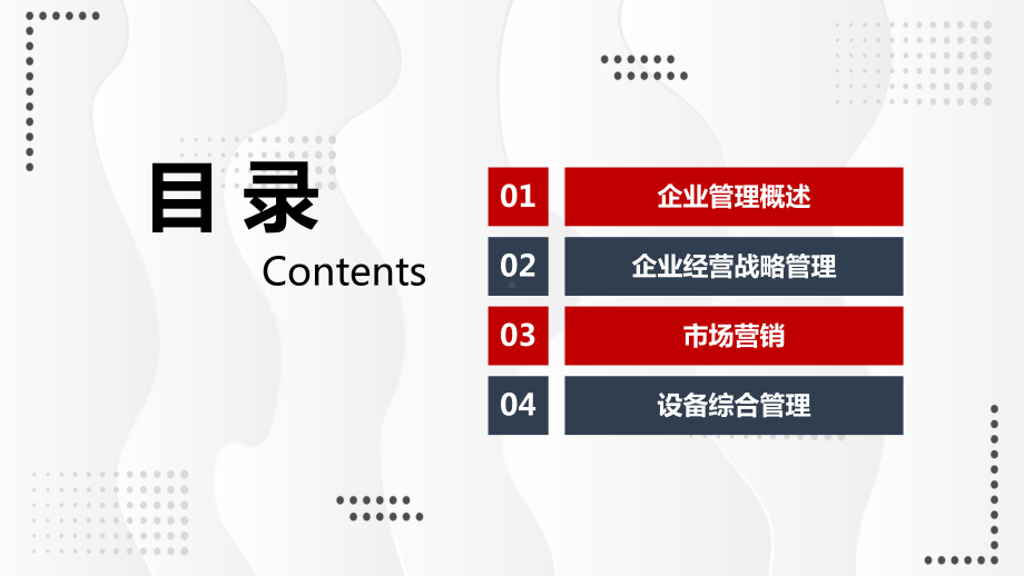 企业管理知识培训演讲教育讲课PPT课件.pptx_第2页