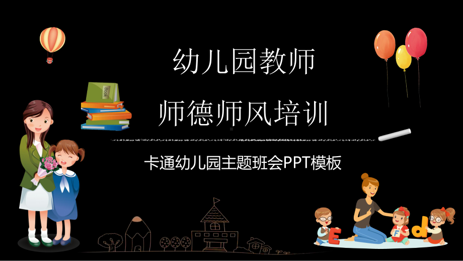 卡通黑板幼儿园教师师德师风培训主题班会讲课PPT课件.pptx_第1页