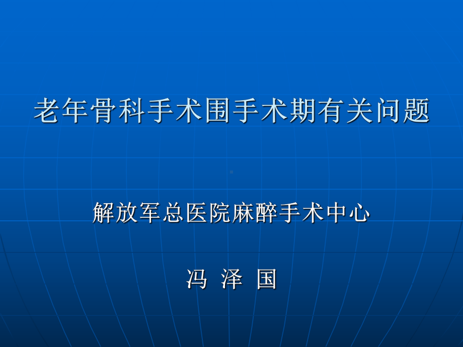 老年骨科手术围手术期有关问题教学课件.ppt_第1页