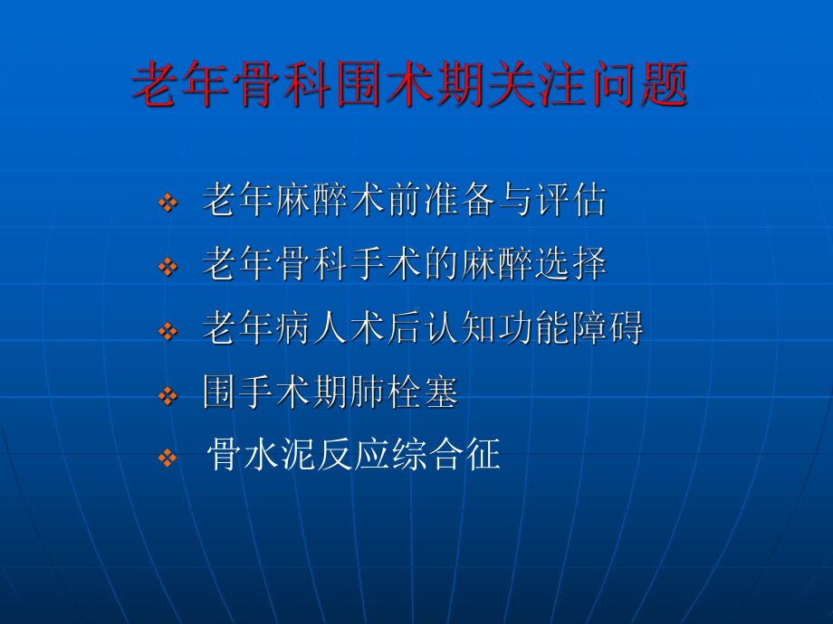 老年骨科手术围手术期有关问题教学课件.ppt_第3页