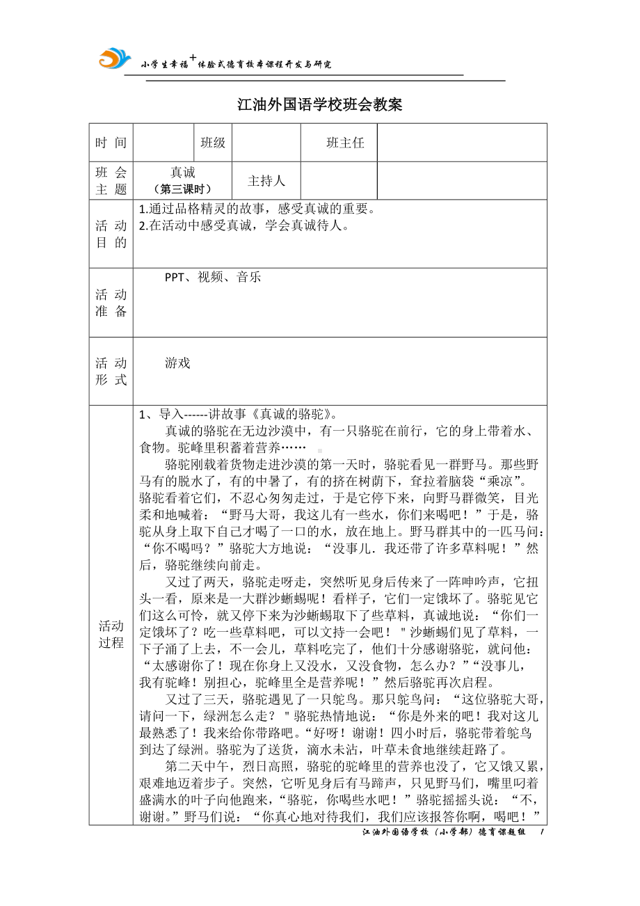 真诚教案第三课时教案,教学设计（2022 全国 品格教育 合集资料包（道德与法治 思想品德教育 主题班队会）.docx_第1页