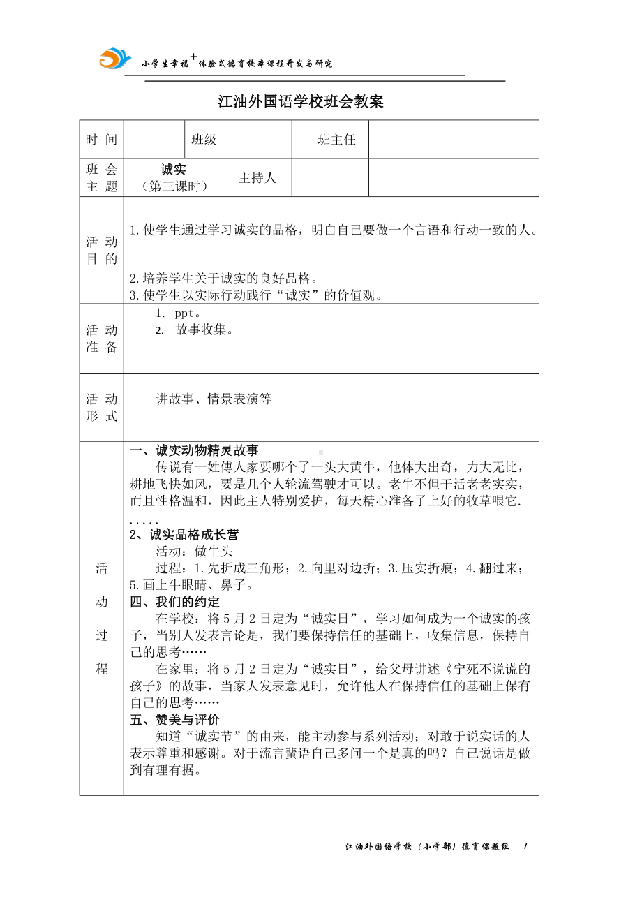 诚实（第三课时 ）教案,教学设计（2022 全国 品格教育 合集资料包（道德与法治 思想品德教育 主题班队会）.docx_第1页