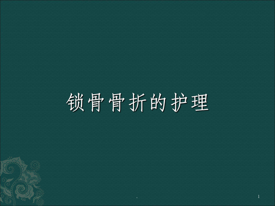 锁骨骨折的护理ppt课件2.ppt_第1页