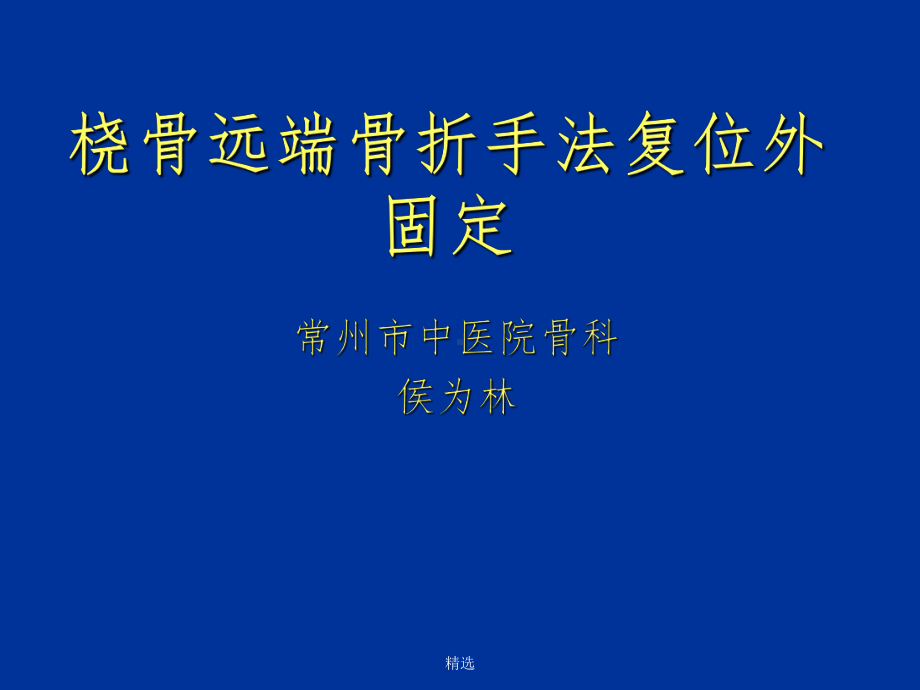 桡骨远端骨折手法.ppt课件.ppt_第1页