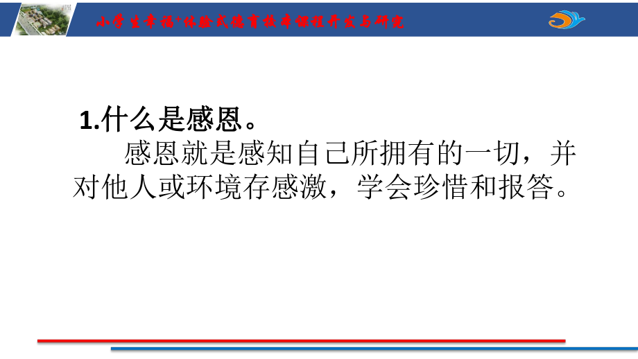 感恩第一课时 (2)ppt课件（2022 全国 品格教育 合集资料包（道德与法治 思想品德教育 主题班队会）.pptx_第2页