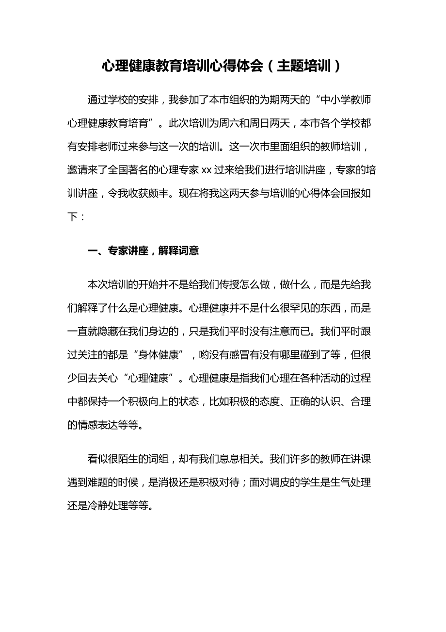 心理健康教育培训心得体会（主题培训）.docx_第1页