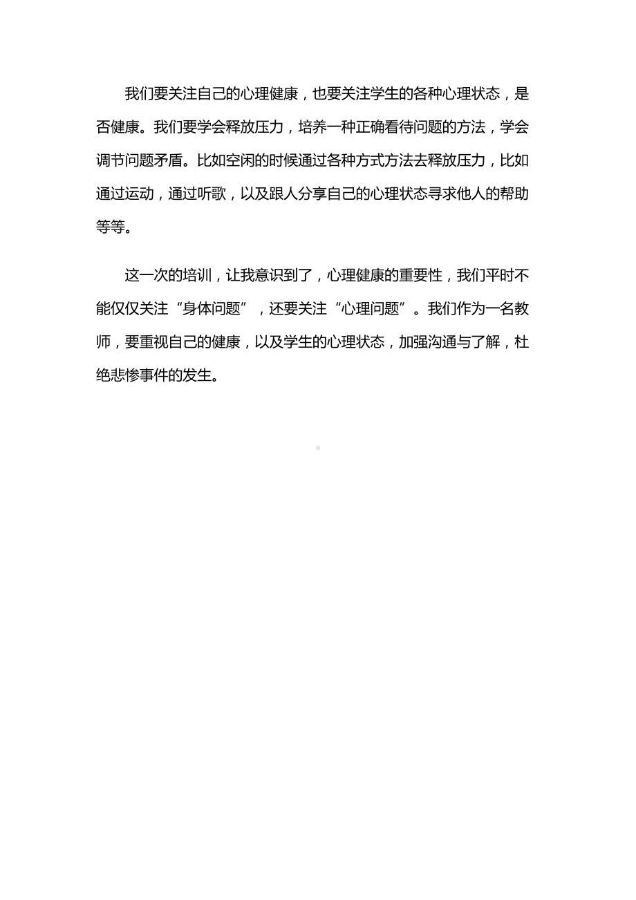 心理健康教育培训心得体会（主题培训）.docx_第3页