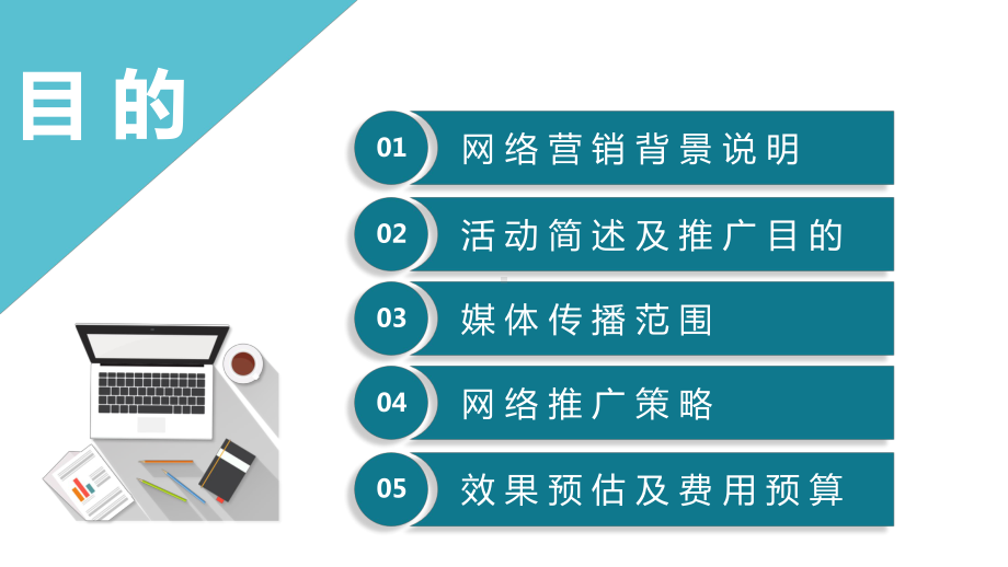 品牌网络口碑营销推广策略方案讲课PPT课件.pptx_第2页