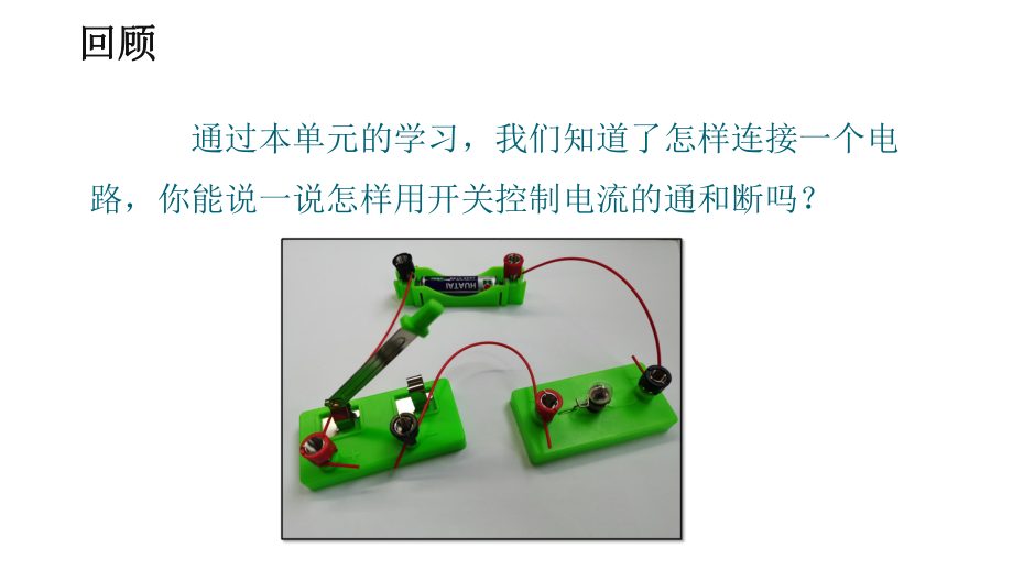 新教科版四年级小学科学下册第二单元《8模拟安装照明电路》课件.pptx_第2页