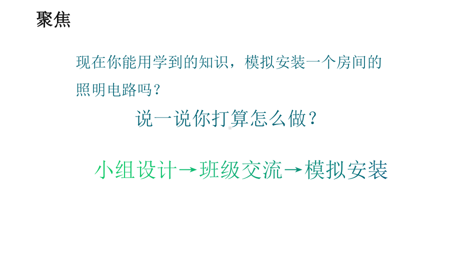 新教科版四年级小学科学下册第二单元《8模拟安装照明电路》课件.pptx_第3页