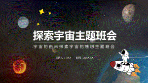 宇宙的由来探索宇宙的感想主题班会讲课PPT课件.pptx