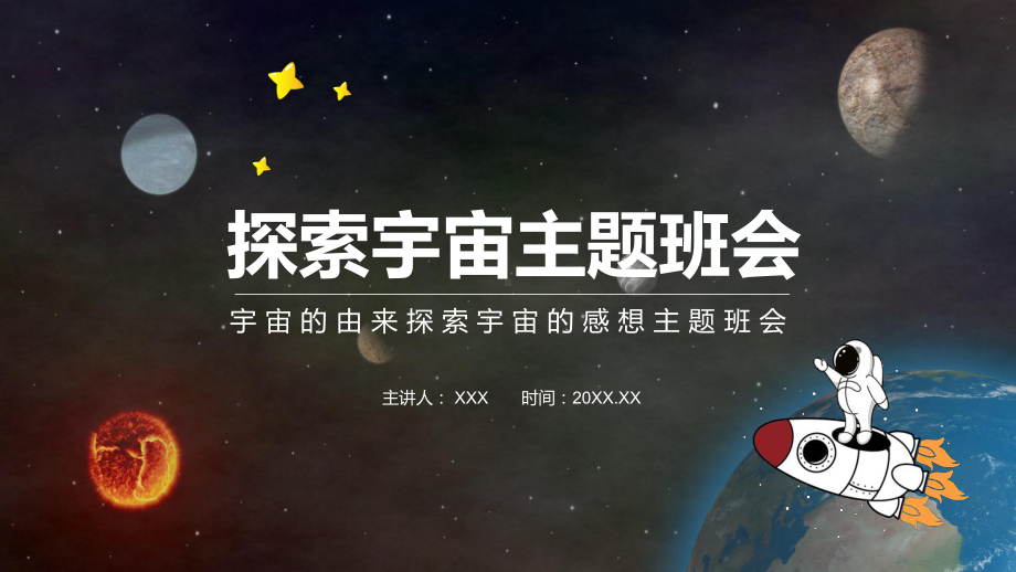 宇宙的由来探索宇宙的感想主题班会讲课PPT课件.pptx_第1页