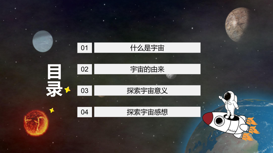 宇宙的由来探索宇宙的感想主题班会讲课PPT课件.pptx_第2页