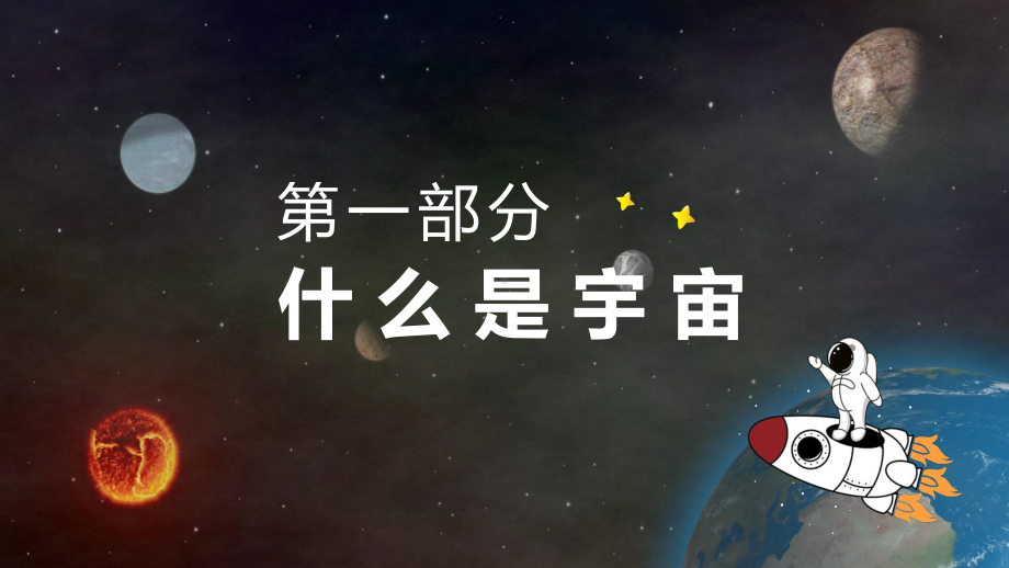 宇宙的由来探索宇宙的感想主题班会讲课PPT课件.pptx_第3页