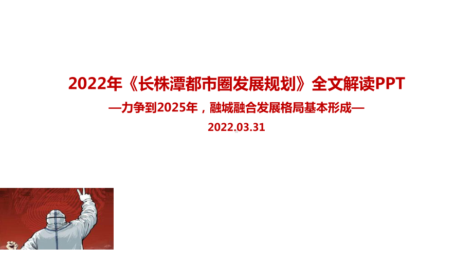 2022年《长株潭都市圈发展规划》全文内容解读PPT.pptx_第1页