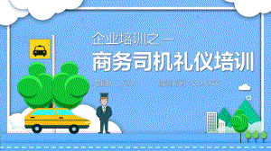 大气商务汽车司机礼仪培训教育讲课PPT课件.pptx