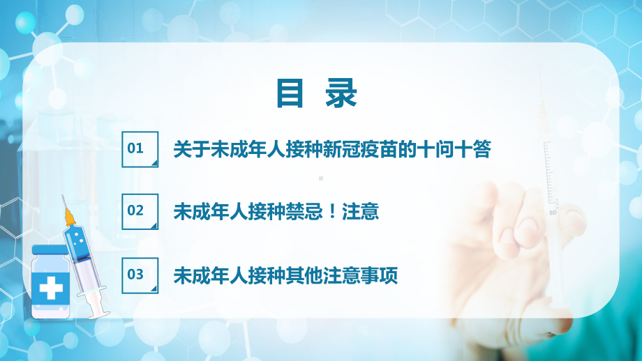 蓝色卡通风儿童青少年接种新冠疫苗知识宣传讲课PPT课件.pptx_第2页