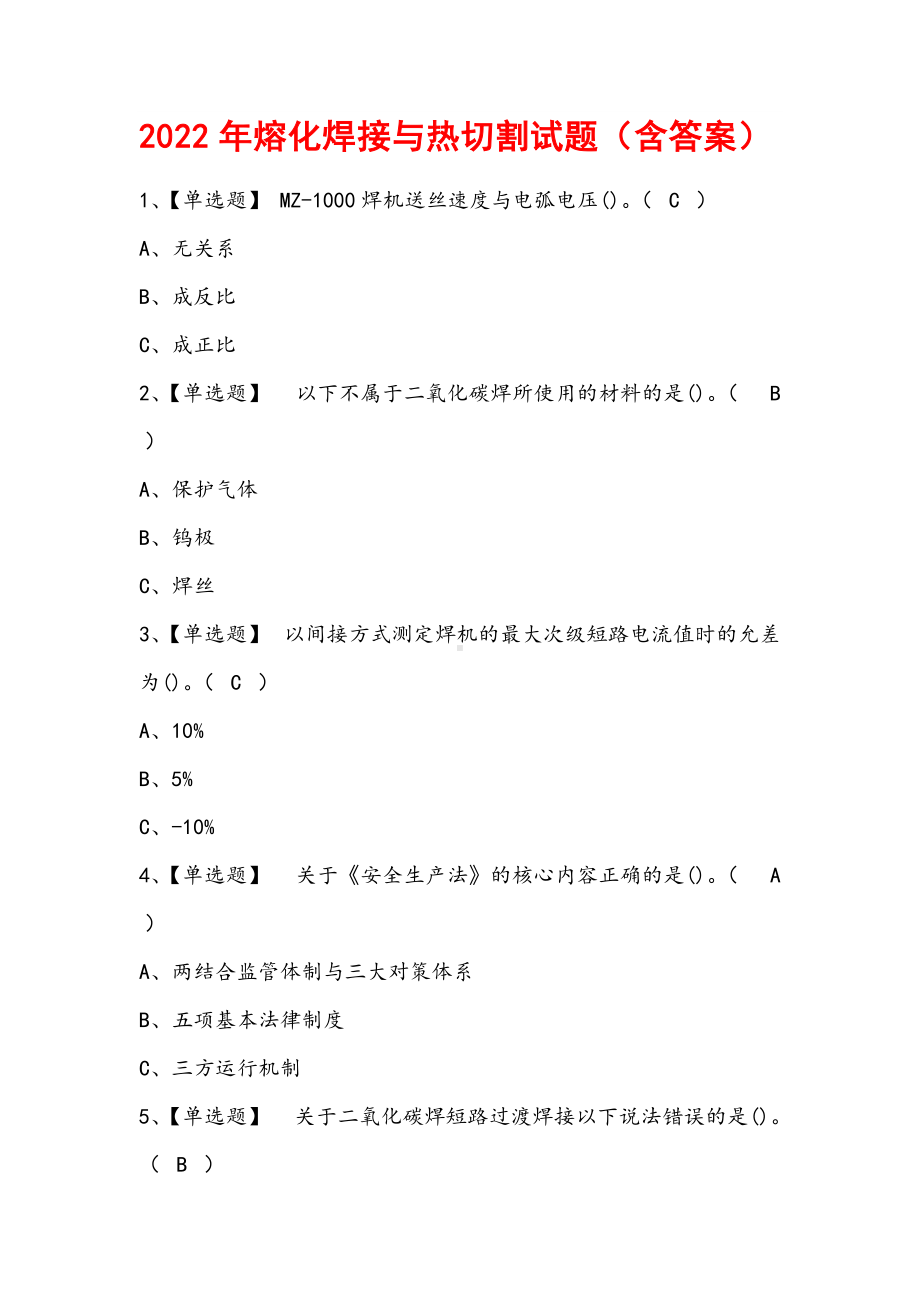 2022年熔化焊接与热切割试题（含答案）.docx_第1页