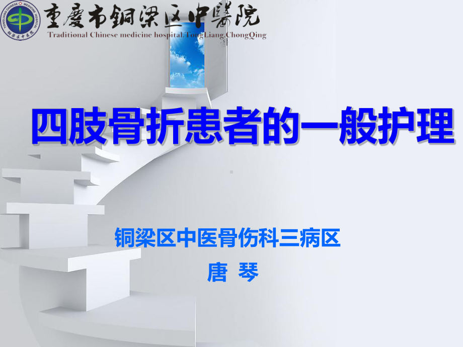 四肢骨折患者的一般护理PPT课件.ppt_第1页