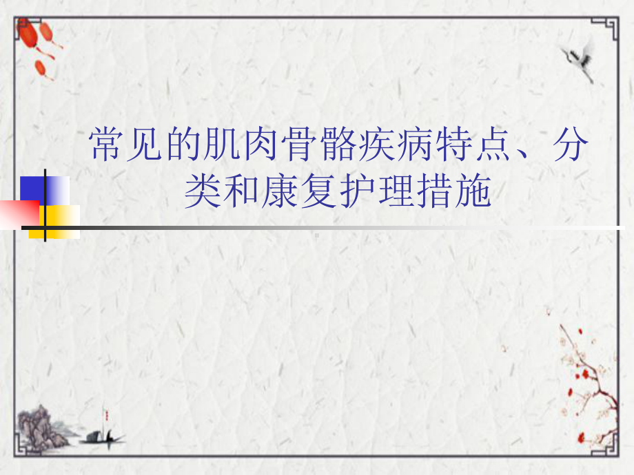 常见的肌肉骨骼疾病特点、分类和康复护理措施课件.ppt_第1页