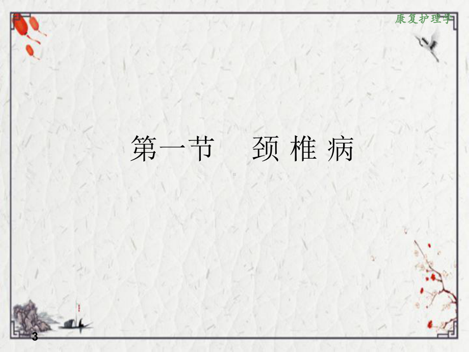 常见的肌肉骨骼疾病特点、分类和康复护理措施课件.ppt_第3页